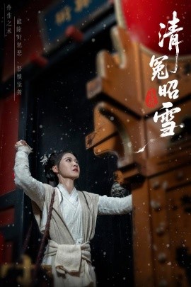 清冤昭雪（60集）于伦豪（于浩）＆袁雨涵 (2025)-58创客网