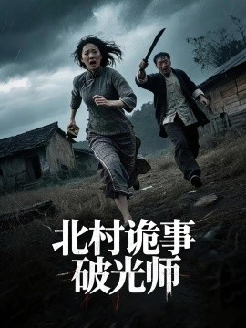 北村诡事破光师（30集）罗诗妍&刘泳辰 (2025)-58创客网