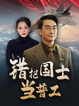 错把国士当普工 (2025)-58创客网
