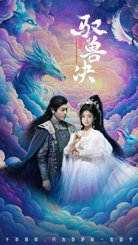 驭兽决（59集）李沐杰&周莲 (2025)-58创客网