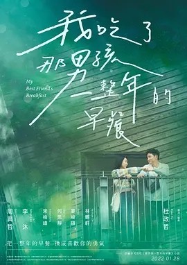 我吃了那男孩一整年的早餐 (2022)丨6.3分丨李沐/周兴哲主演爱情片 国语中字-58创客网