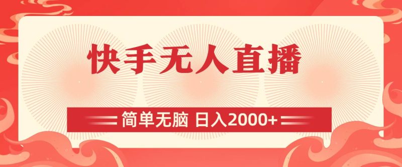 快手无人直播，简单无脑，日入2000+-58创客