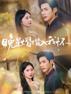 晚星熠熠入我怀（87集）姜瑶(初五)&李铂一 (2025)-58创客网
