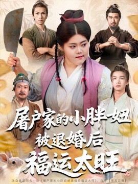 屠户家的小胖妞被退婚后福运太旺（73集）甄七衡&赵星月 (2025)-58创客网