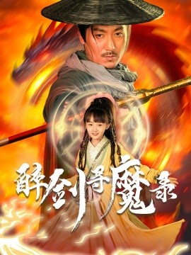 醉剑寻魔录（67集）(2025)-58创客网