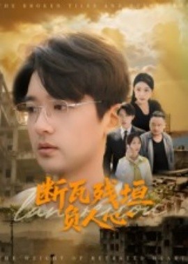 断瓦残垣负人心（51集）齐博然&张佳翔 (2025)-58创客网