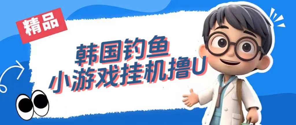 韩国钓鱼小游戏撸USDT，单窗口日撸3—4U-58创客网