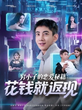 穷小子的恋爱秘籍：花钱就返现（85集）(2025)-58创客网