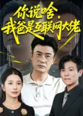 你说啥，我爸是互联网大佬（73集）李易泽&候梦瑶 (2025)-58创客网