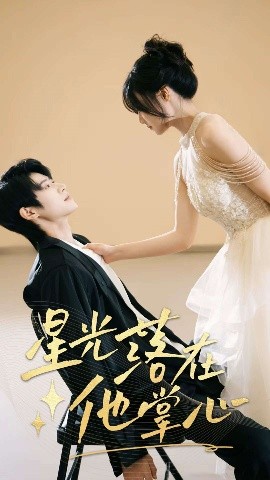 星光落在他掌心（44集）李思君&王楚贤 (2025)-58创客网