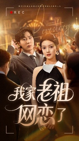 我家老祖网恋了（72集）(2025)-58创客网