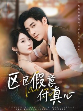区区假意付真心（80集）于轩鸿灏＆田欣雅 (2025)-58创客网