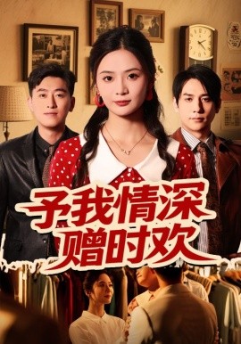 予我情深赠时欢（70集）刘美娜&张添景 (2025)-58创客网