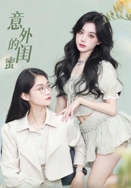 意外的闺蜜（38集）(2025)-58创客网