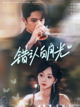 错认白月光（80集）胡博文&蔡淼燕 (2025)-58创客网