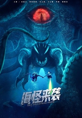 海怪来袭（53集）(2025)-58创客网