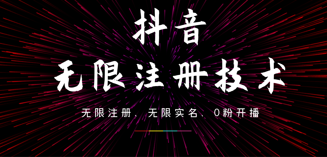 9月最新抖音无限注册、无限实名、0粉开播技术，操作简单，看完视频就能直接上手，适合矩阵-58创客网