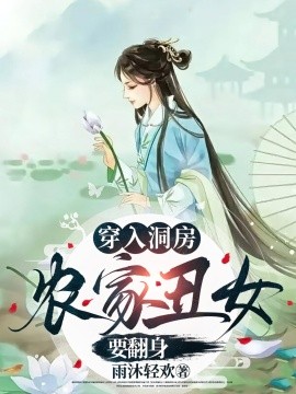 穿入洞房农家丑女要翻身（100集）夏玄子 (2025)-58创客网