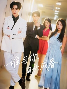 谁与你白头成眷（80集）王梓亦&崔十一 (2025)-58创客网