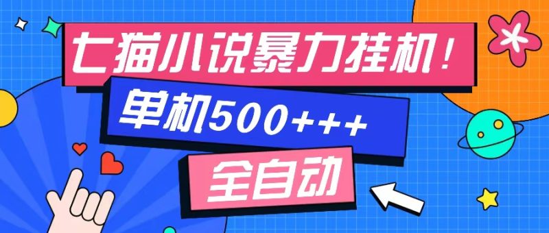 七猫免费小说-单窗口100+-免费知识分享-感兴趣可以测试-58创客