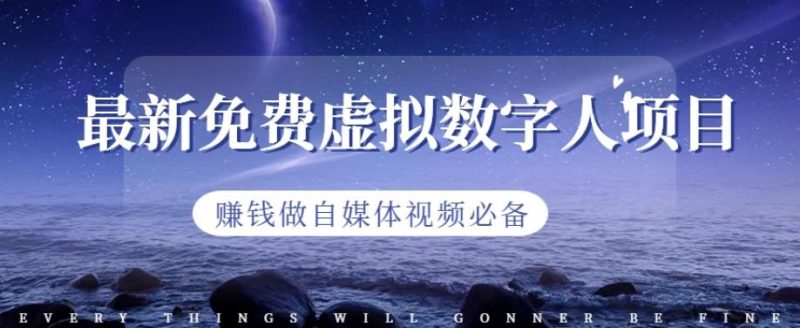最新免费虚拟数字人项目，赚钱做自媒体视频必备【揭秘】-58创客