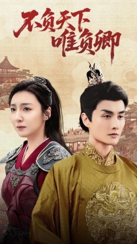 不负天下唯负卿（62集）李浠雯&林潇 (2025)-58创客网