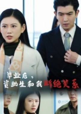 毕业后，资助生和我断绝关系（60集）于介平&陈诺 (2025)-58创客网