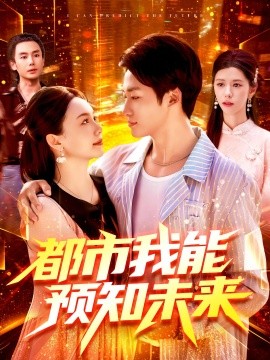 都市我能预知未来（97集）王泊渊&黎小雨 (2025)-58创客网