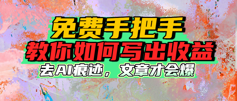 免费手把手教你如何写出收益-58创客网