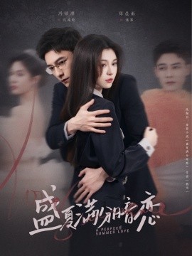 盛夏满分暗恋（83集）冯铭潮＆郑晨雨 (2025)-58创客网