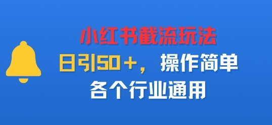小红书截留玩法，日引50＋，操作简单，各个行业通用-58创客网