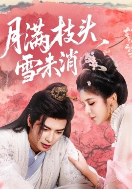 月满枝头雪未消（63集）吴元成＆邹佳佳 (2025)-58创客网