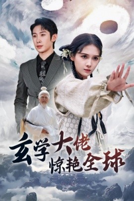 玄学大佬惊艳全球 (2024)-58创客网