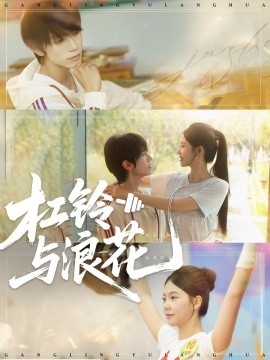 杠铃与浪花（73集）赵冠宇＆林籽蓉 (2025)-58创客网