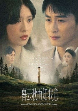 慕云秋雨知我意（60集）陈彦霖＆刘惠敏 (2025)-58创客网