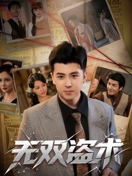 无双盗术（61集）庞立彪&章谨之 (2025)-58创客网