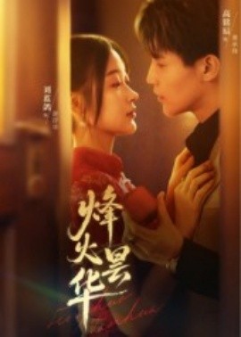 烽火昙华（80集）刘蓝鸽&高铭辰 (2025)-58创客网
