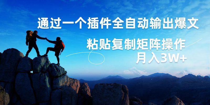 AI掘金2.0，通过一个插件全自动输出爆文，粘贴复制矩阵操作，月入3W+-58创客