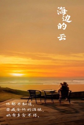 海边的云 (2024)-58创客网