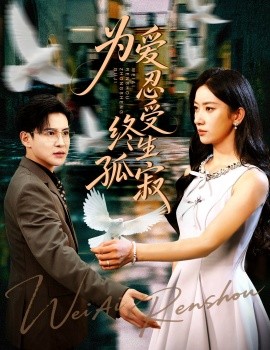 为爱忍受终生孤寂（60集）李子锋&张玉娇 (2025)-58创客网