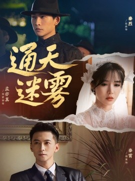 通天迷雾（76集）张旋＆杨寒＆张紫淋 (2025)-58创客网