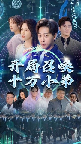 开局召唤十万小弟 (2025)-58创客网