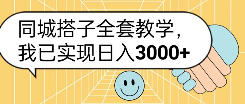 同城搭子全套玩法，我已实现日3000+-58创客