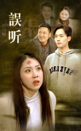 误听 (2024)-58创客网