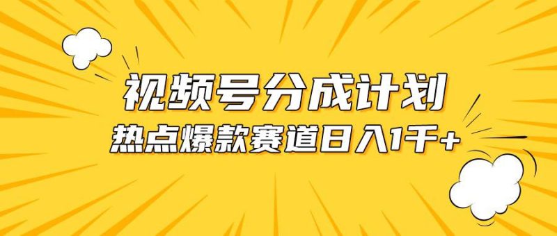 视频号爆款赛道，热点事件混剪，轻松赚取分成收益，日入1000+-58创客