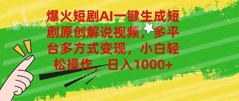 爆火短剧AI一键生成原创解说视频，多平台多方式变现，小白轻松操作，日…-58创客