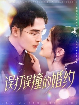误打误撞的婚约（121集）柯俊&伍姣 (2025)-58创客网