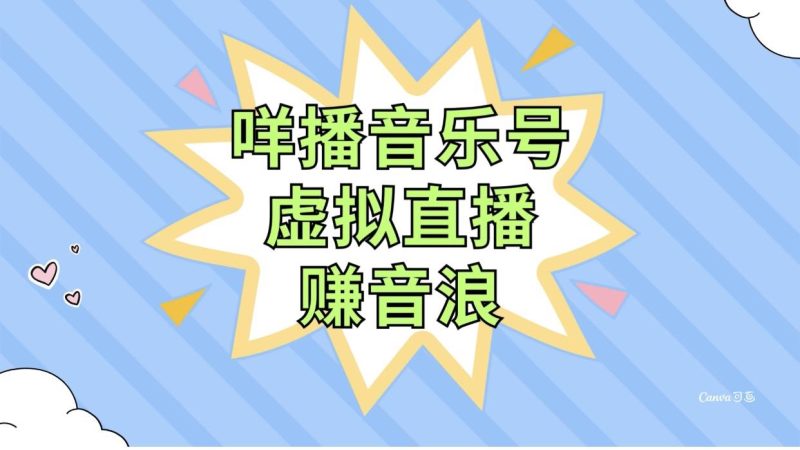 咩播音乐号虚拟直播赚音浪，操作简单不违规，小白即可操作-58创客