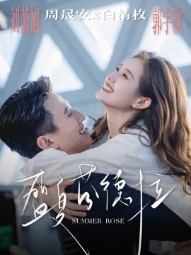 盛夏芬德拉（82集）刘萧旭＆郭宇欣 (2025)-58创客网