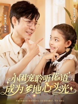 小团宠聆听花语，成为爹地心头光（68集）姚云兮&邓靖泓 (2025)-58创客网